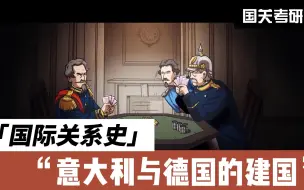 Download Video: 【国际关系史13】意大利与德国的建国（维也纳体系的解体-上）