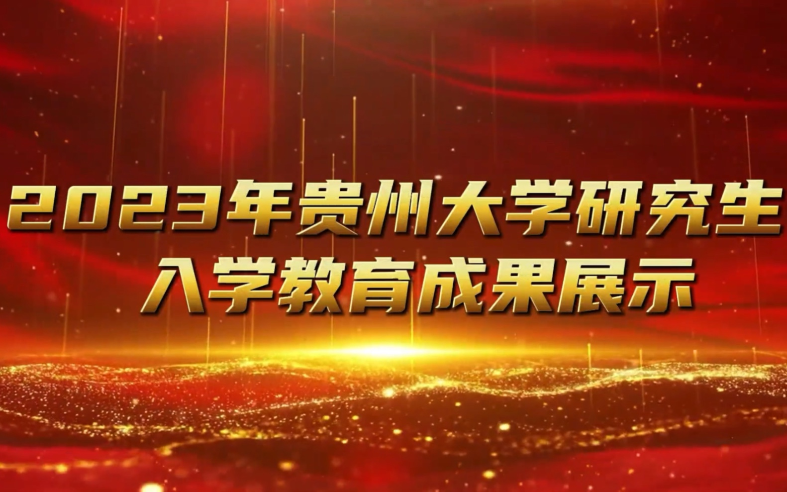 2023年贵州大学研究生入学教育成果展示哔哩哔哩bilibili