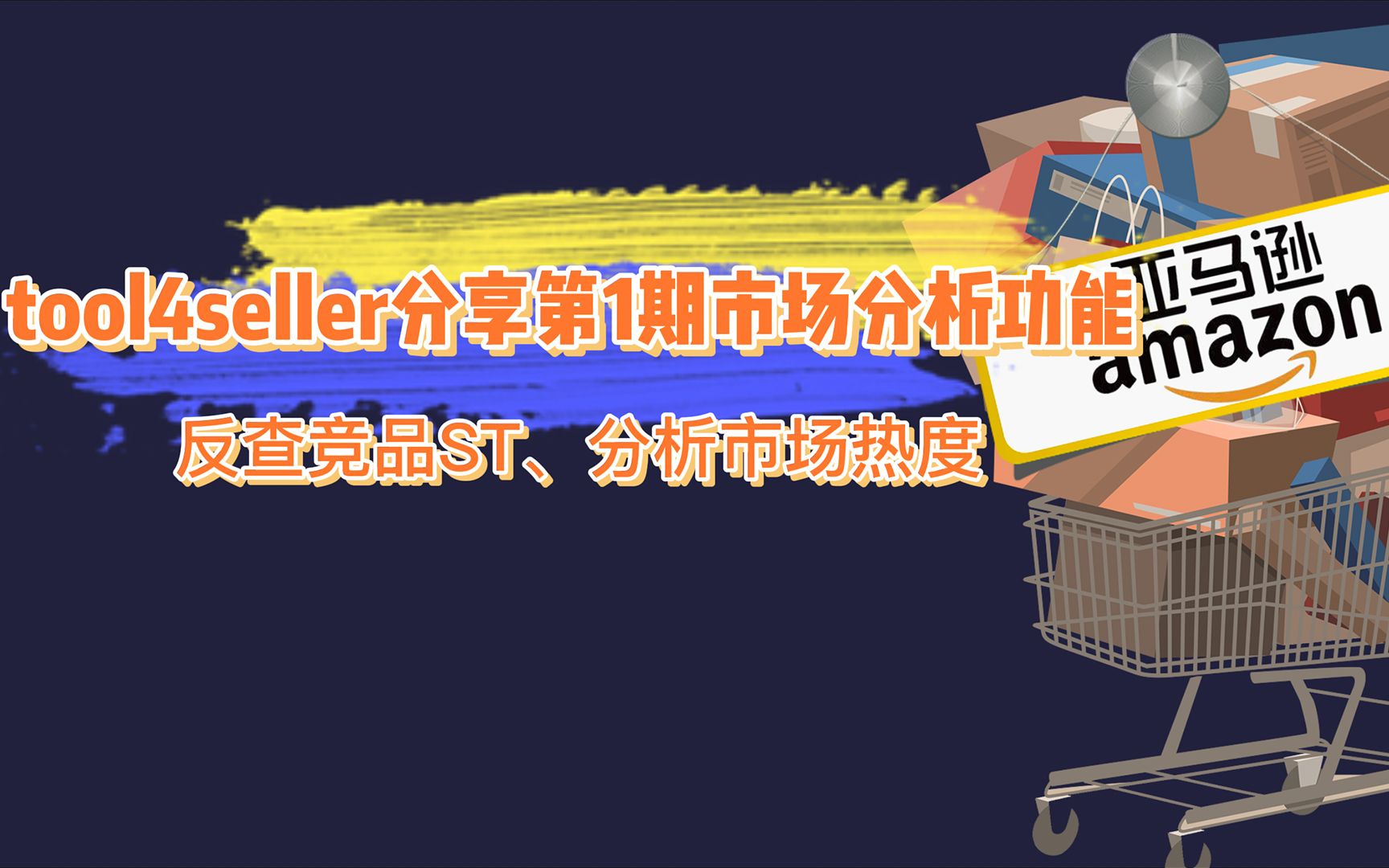 tool4seller分享第1期市场分析功能:反查竞品ST、分析市场热度哔哩哔哩bilibili