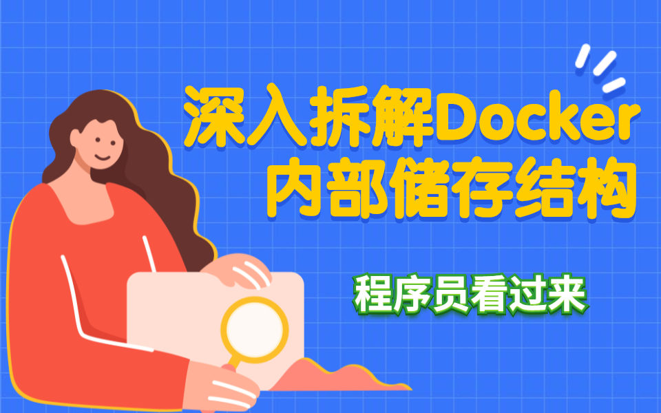 大神带你深入拆解Docker内部储存结构哔哩哔哩bilibili