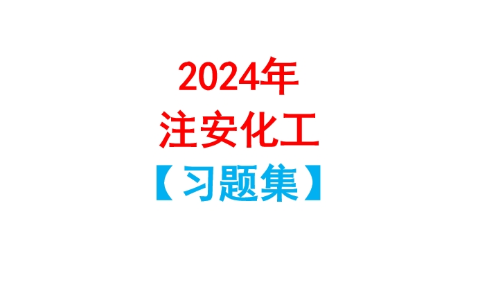 2024年最新注册安全工程师注安化工习题集哔哩哔哩bilibili