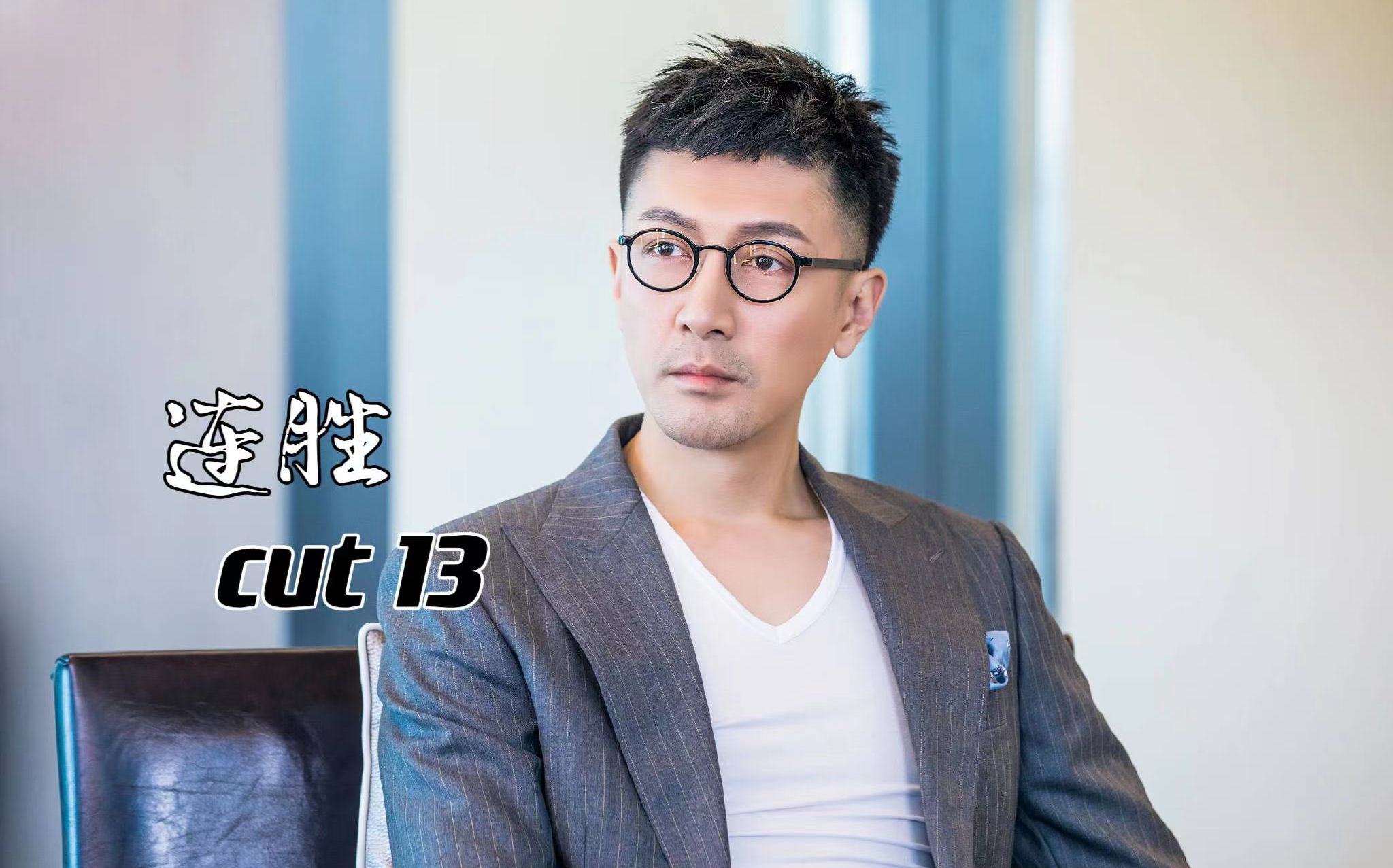 【张鲁一】连胜CUT13哔哩哔哩bilibili