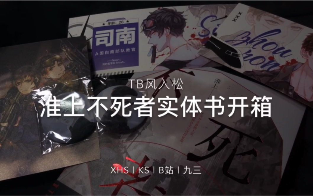 “不死者” | 淮上 | 实体书开箱 | 书店:tb风入松 | 第一次录有声音的开箱,你们是更喜欢没有声音的还是有声音的呢哔哩哔哩bilibili