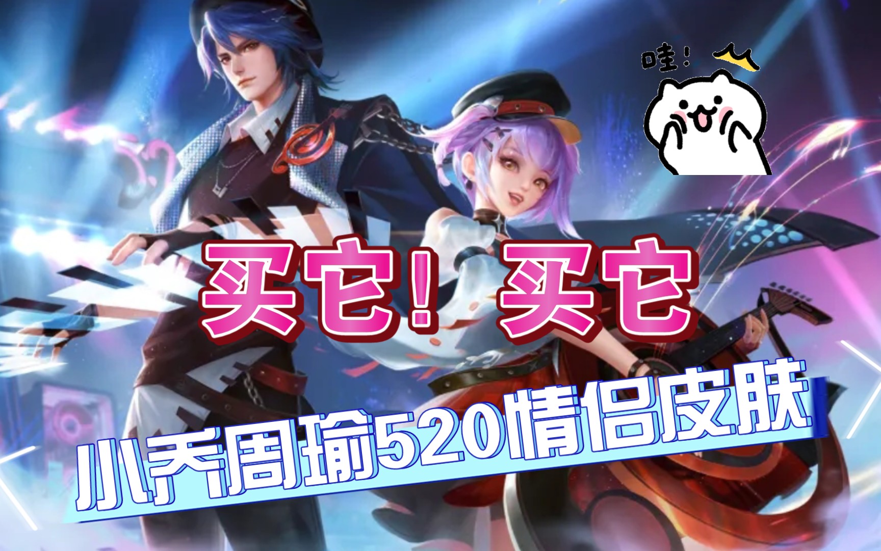 【王者荣耀】音你心动～小乔周瑜cp520情侣皮肤特效