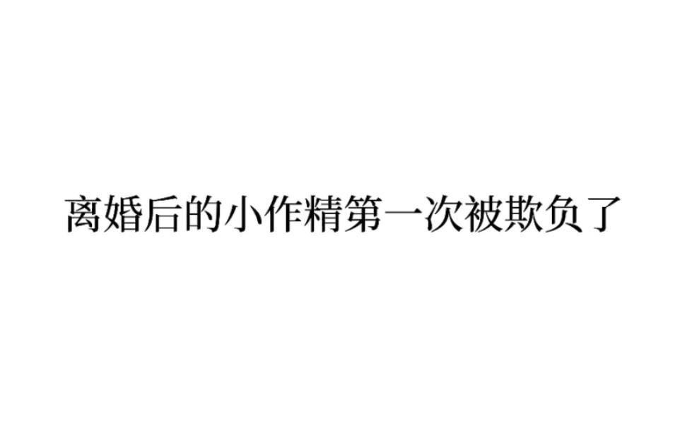 [图]追夫火葬场：一直被总裁宠溺的小作精在离婚后，第一次被人欺负了