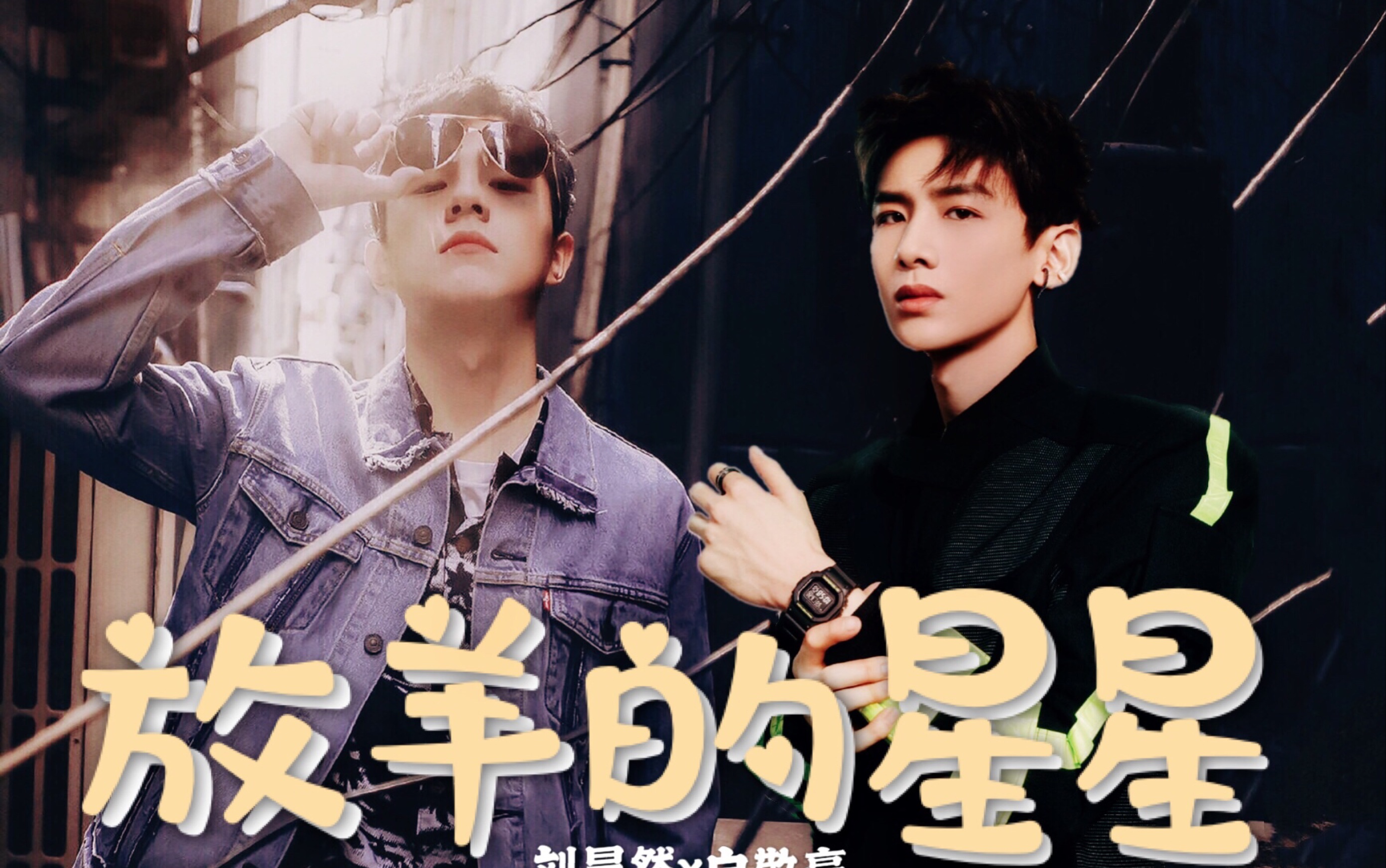 留白放羊的星星au刘昊然x白敬亭仲天骐x夏之星前车神x现车神的爱恨