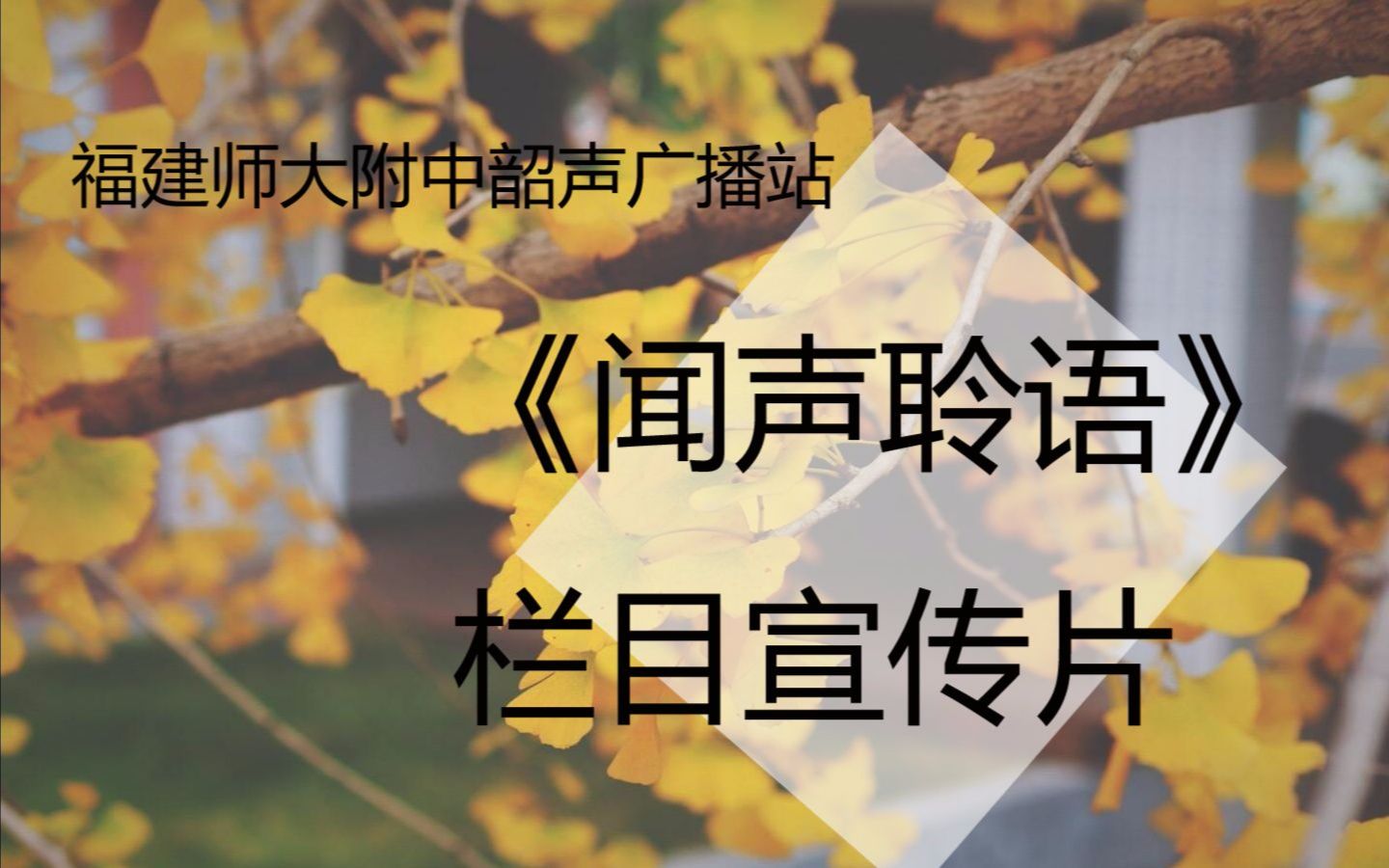 【宣传片】福建师范大学附属中学 2018年3月韶声广播站《闻声聆语》栏目宣传片哔哩哔哩bilibili