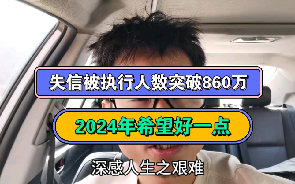 失信被执行人数突破860万,2024年希望好一点哔哩哔哩bilibili