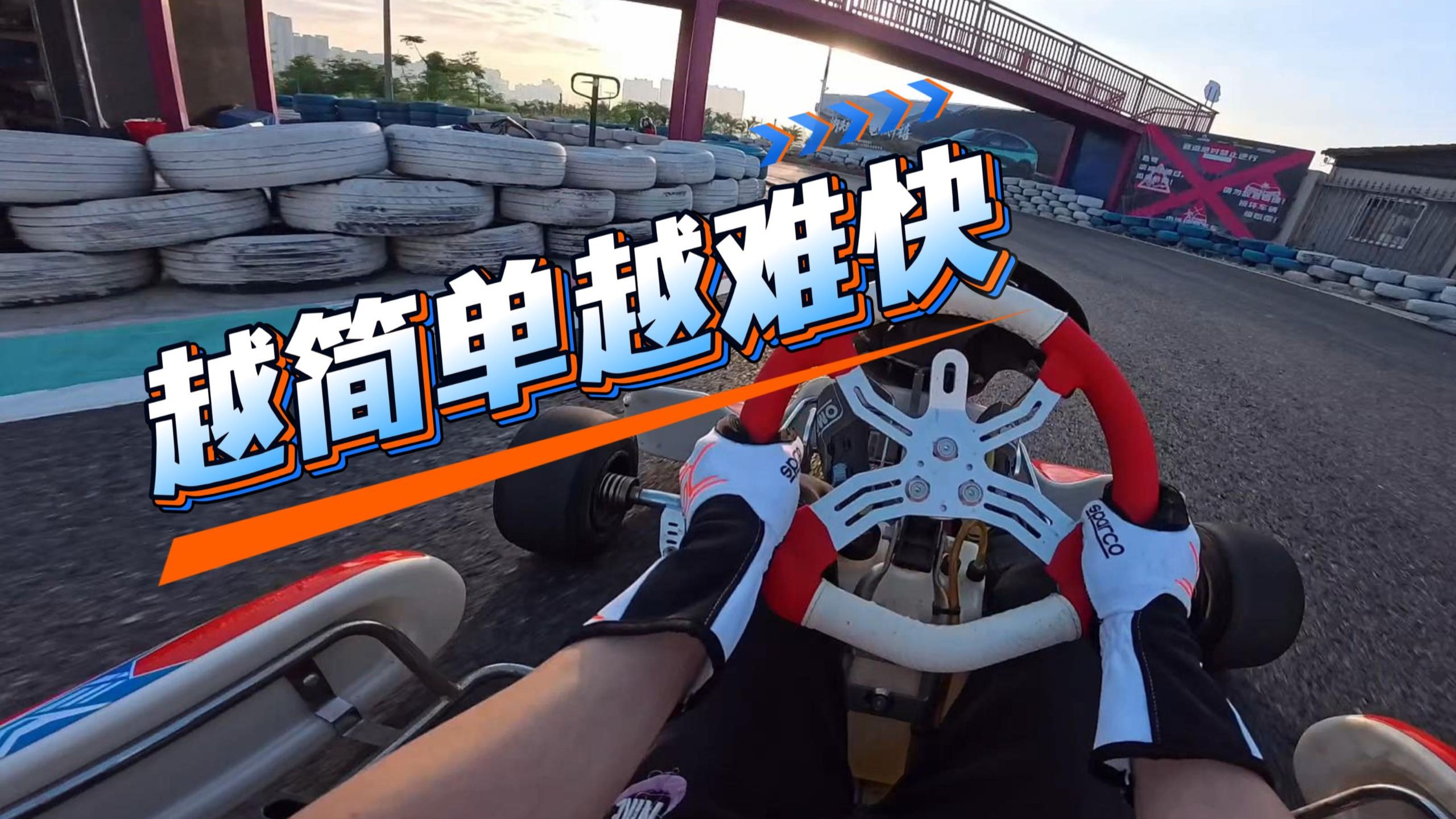 湛江滨湖赛车公园卡丁车刷榜