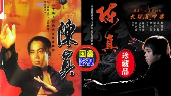 Download Video: 陈真1982年，高清AI修复版，全屏16：9画面，适合在大屏幕电视上，投影机上看选择最高清观看即可