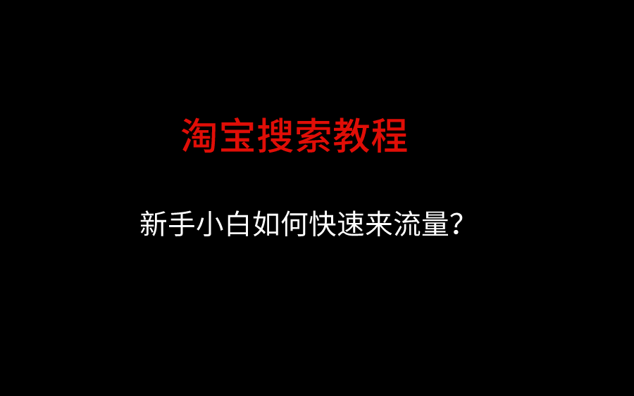 【淘宝搜索】新手小白如何让新品1天突破999+访客,店铺不刷单也能做起来.哔哩哔哩bilibili