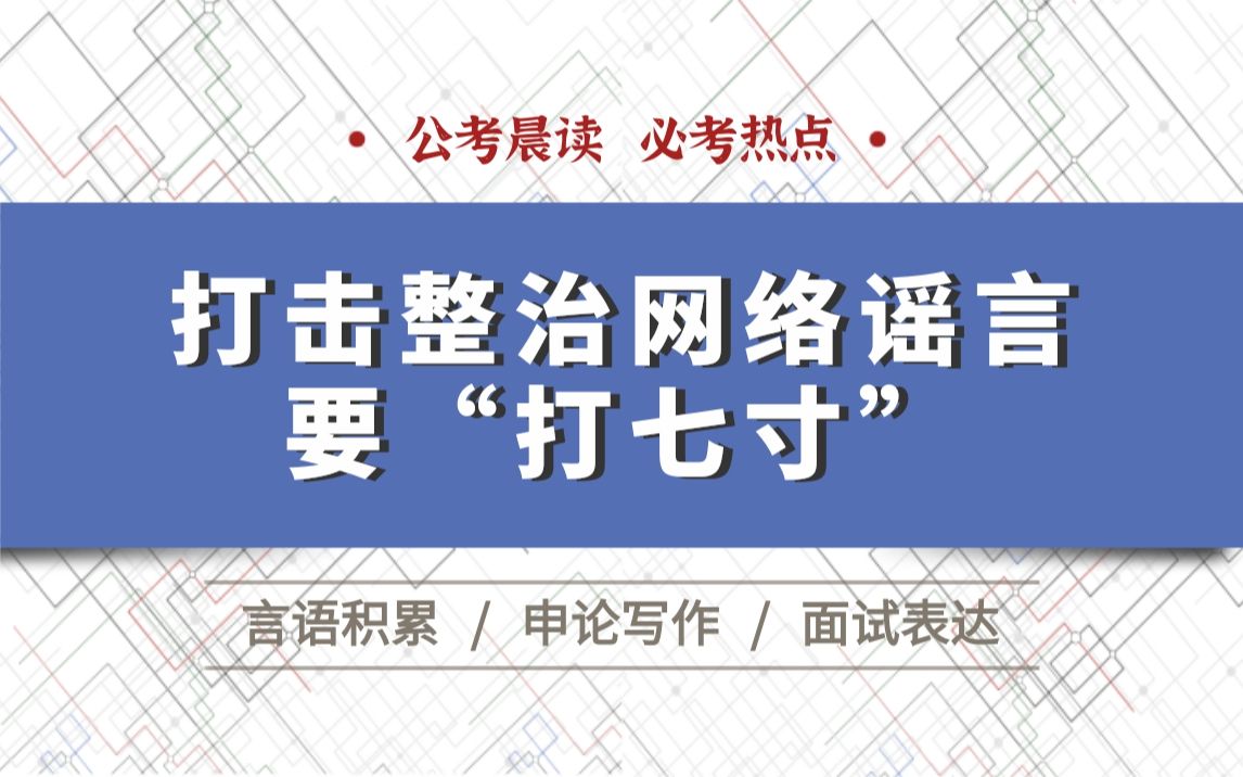 公考晨读:打击整治网络谣言要“打七寸”哔哩哔哩bilibili