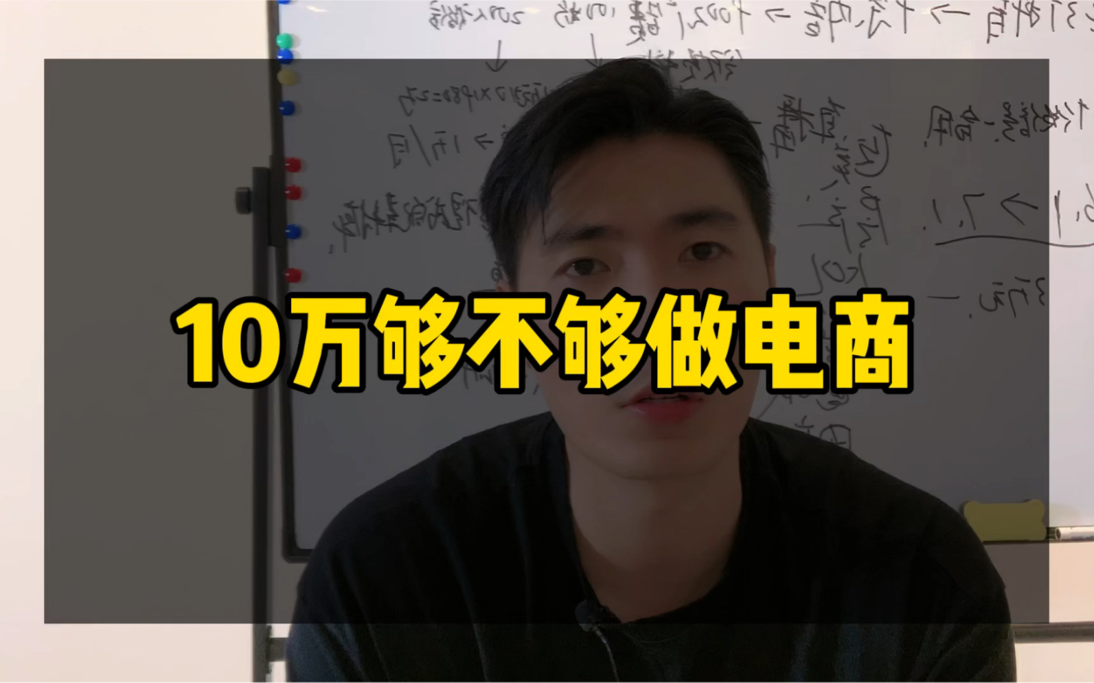 10万够不够做电商创业?哔哩哔哩bilibili