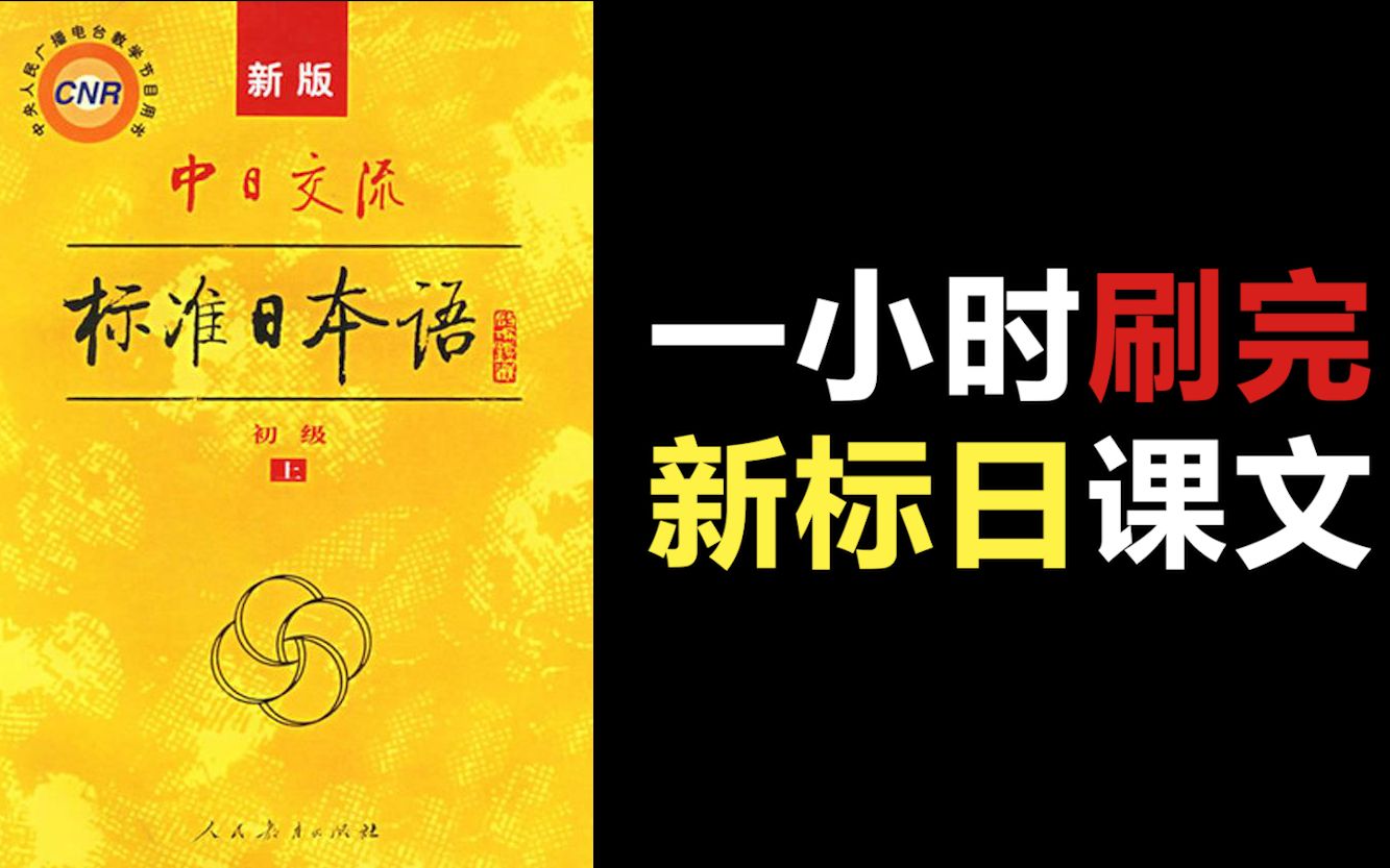 [图]【倍速学习法】一小时刷完新标准日本语初级课文（上册+下册）