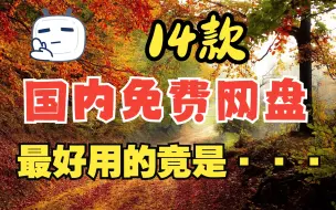 Tải video: 十四款国内免费网盘大盘点，到底谁最有良心？最好用的竟是···