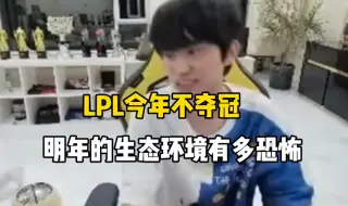 Télécharger la video: Doinb：LPL今年要是没夺冠，跟去年一样决赛被LCK队伍三比零，明年国内的联赛彻底完了！现在所有人都希望LPL夺冠！阿水：为了以后的游戏的发展希望LPL夺冠