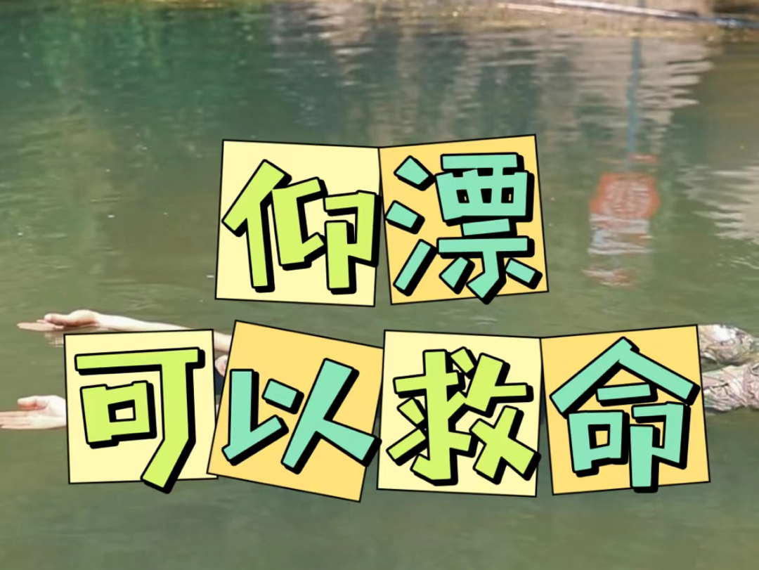 仰漂可以救命:放轻松,你也能学会仰漂技能!#仰漂#户外技能#仰漂教学#水域救援#仰漂自救哔哩哔哩bilibili