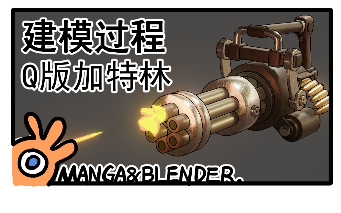【漫blen】q版加特林机枪建模过程_哔哩哔哩_bilibili