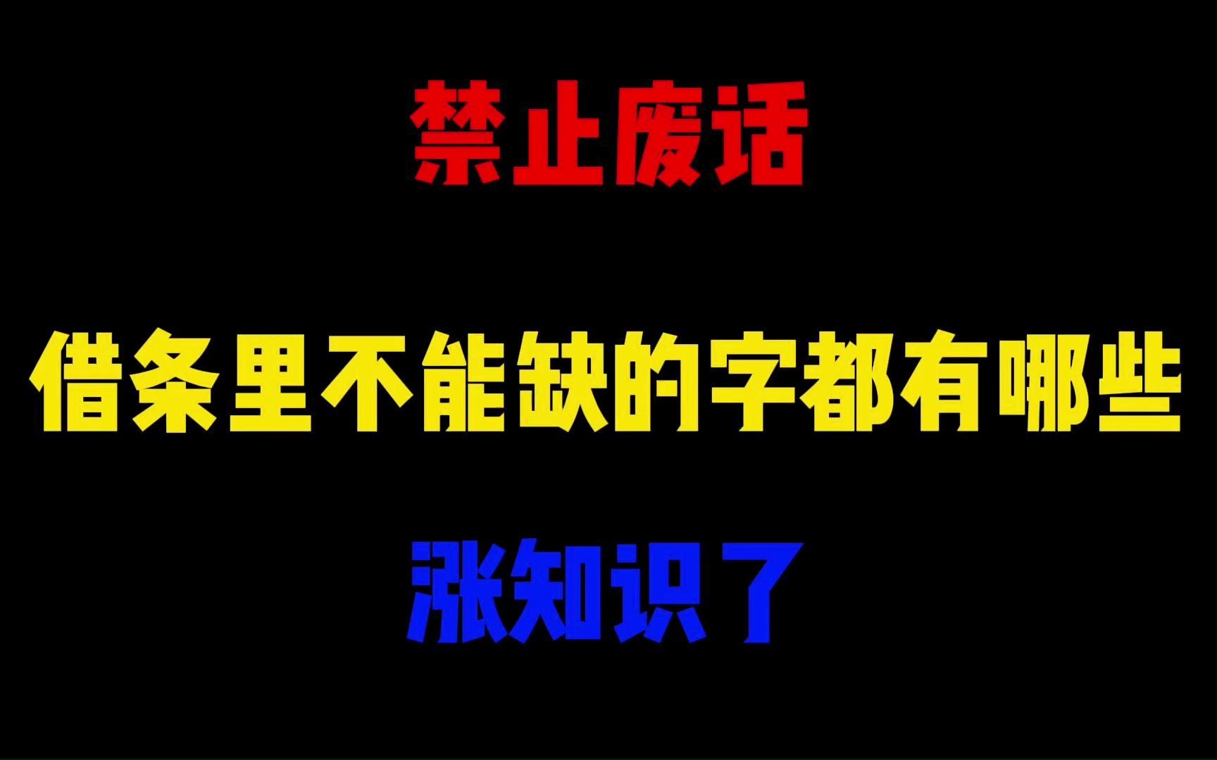 禁止废话:借条里不能缺的字都有哪些?涨知识了哔哩哔哩bilibili