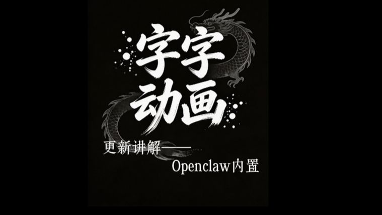 字字动画软件更新讲解 ——Openclaw内置-字字动画-字字动画-哔哩哔哩视频