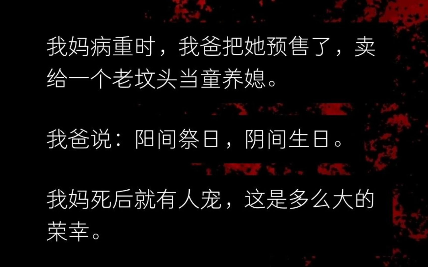 妈妈病重时,我爸把她预售了.卖给了一个老坟头当童养媳.我爸说阳间祭日,阴间生日,男方都死了二十多年了,我妈嫁过去的话,就是童养媳了,死后...