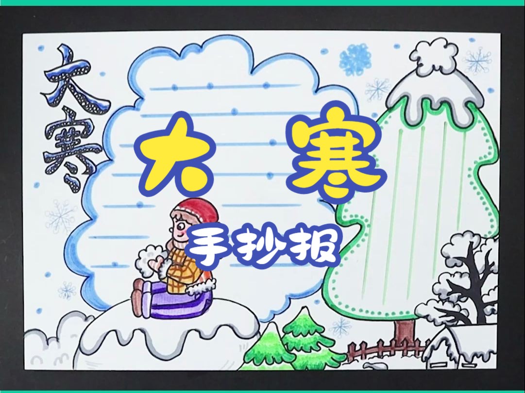 希望美术教育教你画《大寒》手抄报
