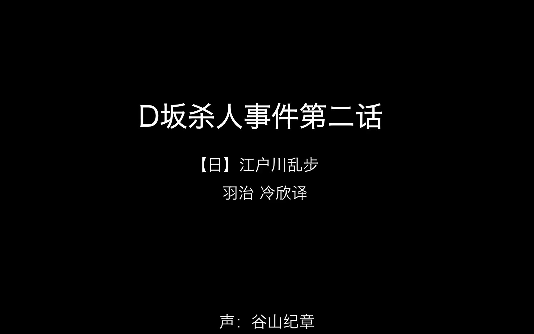 [图]【谷山纪章】D坂杀人事件第二话