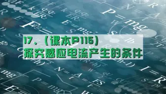 17.（课本P115）探究感应电流产生的条件（定）