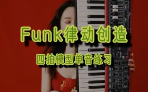 Скачать видео: 【爵士钢琴】Funk律动创造 - 四拍模型单音练习