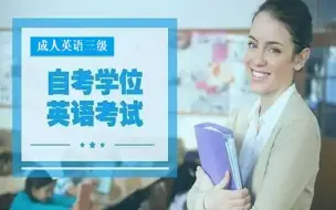 Download Video: 成人英语三级全套课程