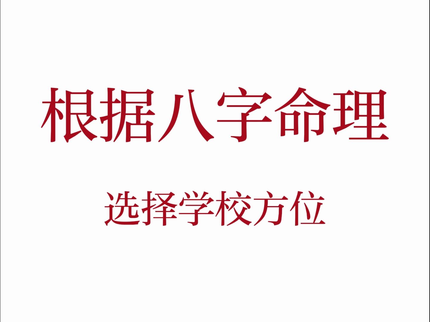 根据八字命理选择学校方位哔哩哔哩bilibili