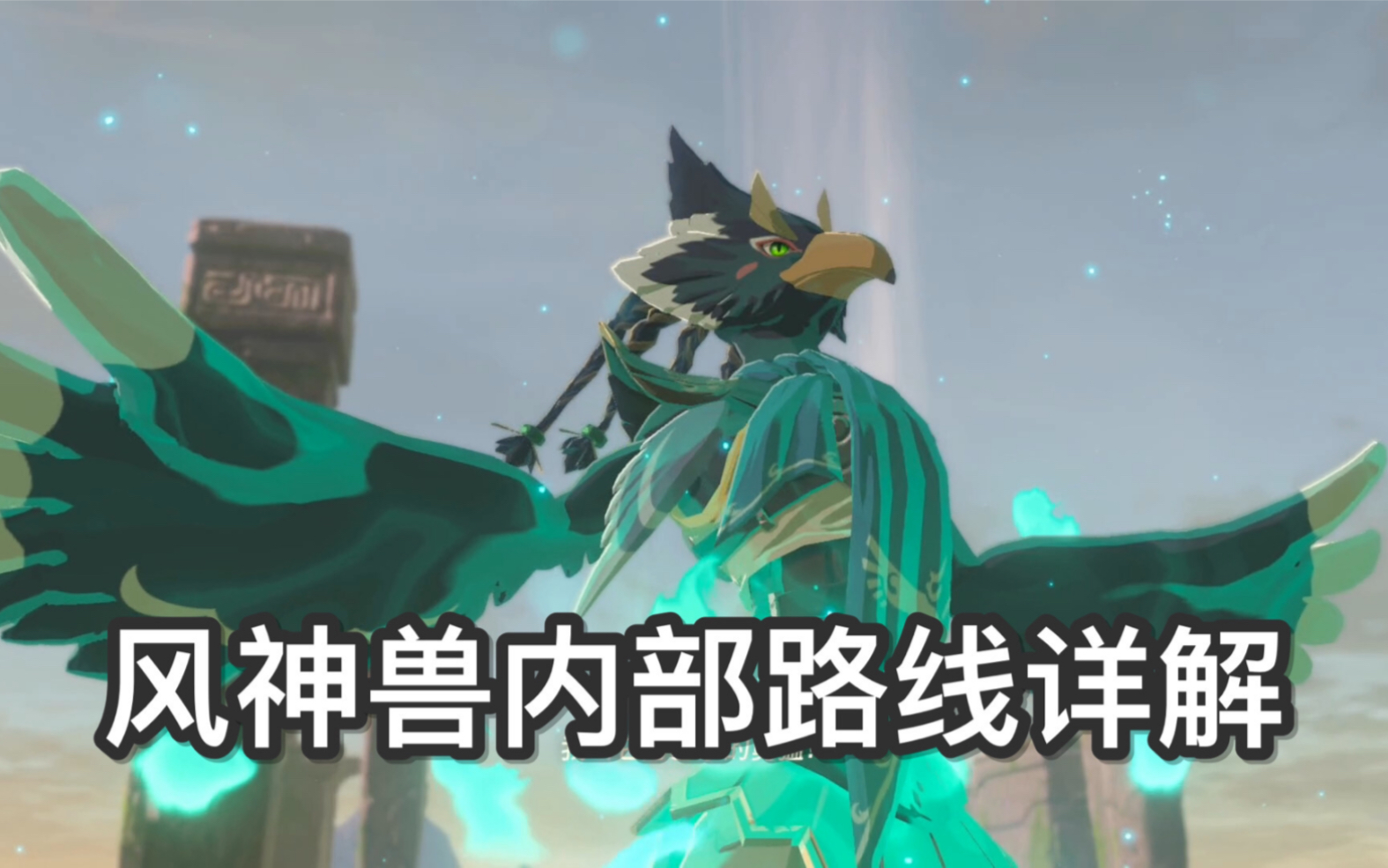 木木塞尔达传说萌新必备风神兽内部路线详解