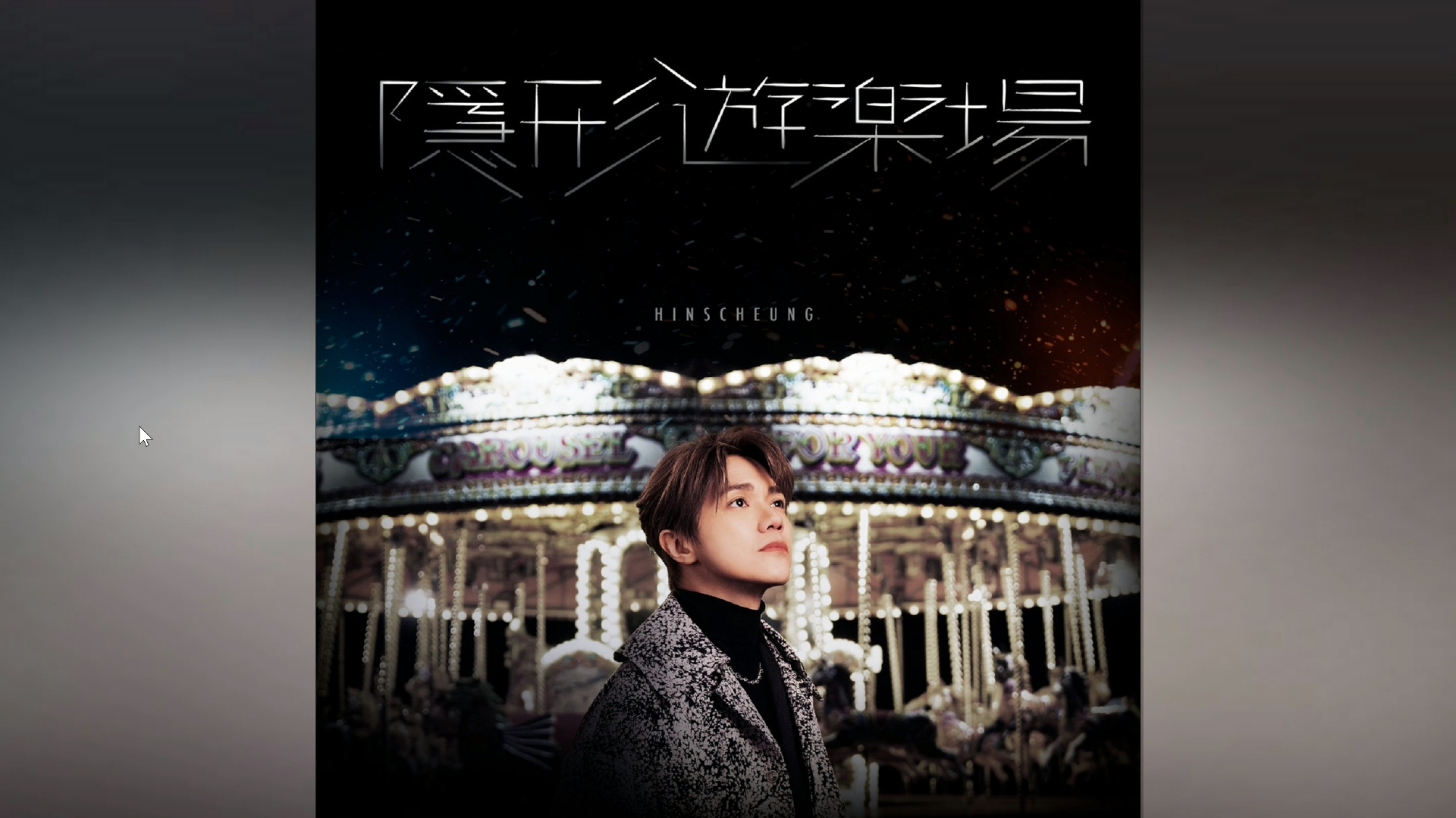 (apple music alac 原档) 张敬轩 全集