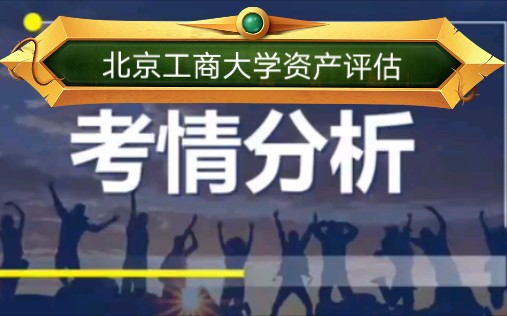 北京工商大学资产评估专业考情分析哔哩哔哩bilibili