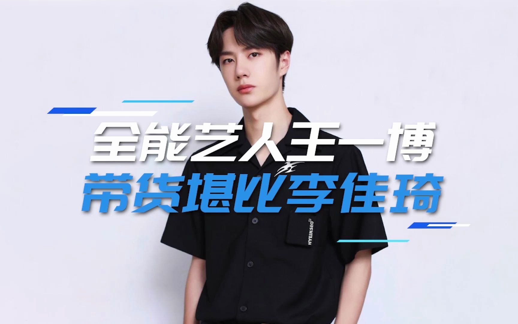 全能艺人王一博 带货堪比李佳琦