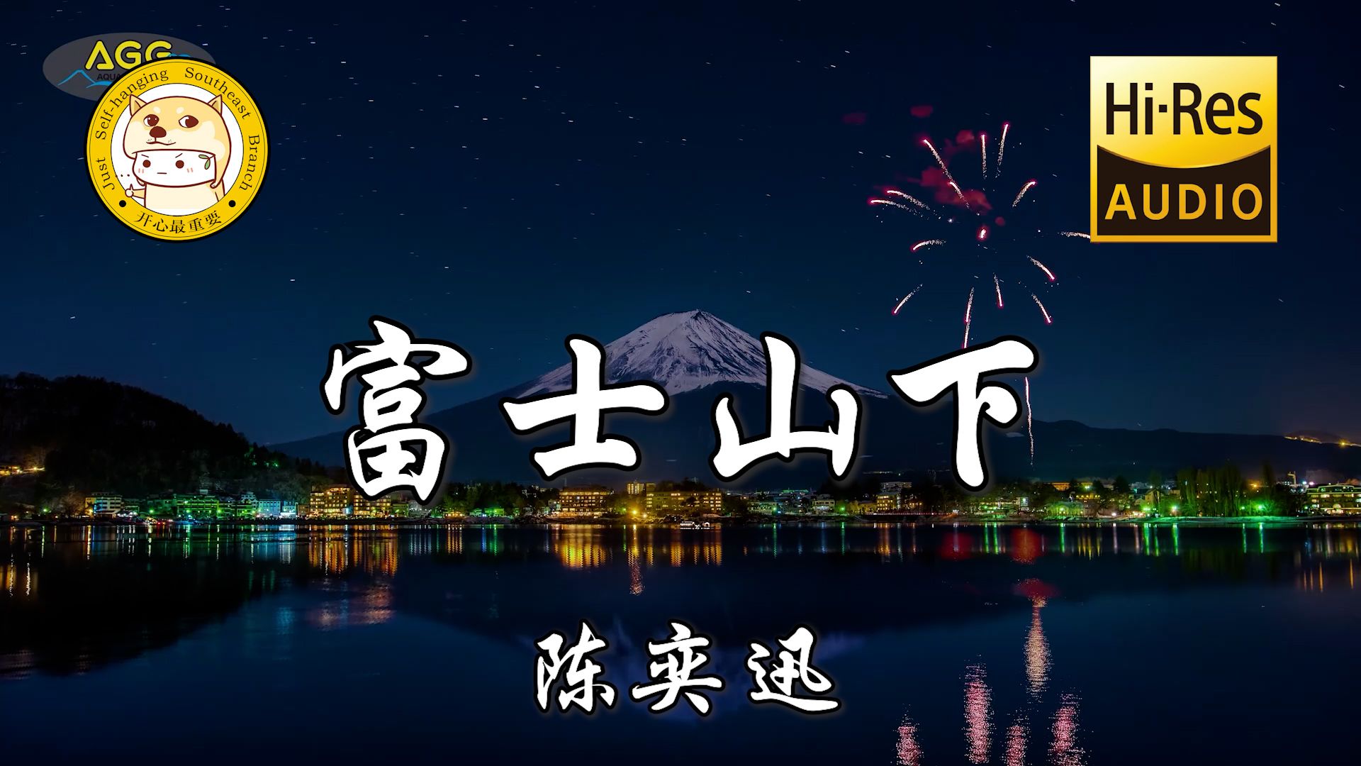 【HiRes无损】陈奕迅富士山下「谁都只得那双手 靠拥抱亦难任你拥有」动态歌词哔哩哔哩bilibili