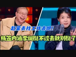 Download Video: 杨笠：李诞你给我闭嘴，笑果现在我说了算！杨笠内涵李诞挺不过去就别挺了 快出去找工作！