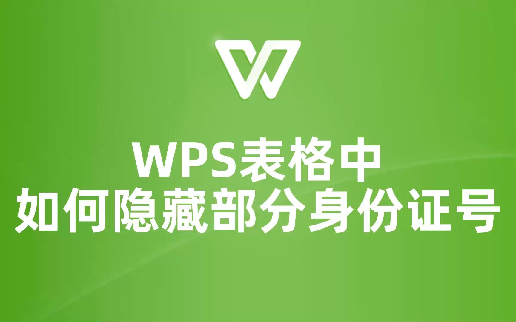 让你的WPS表格更私密!教你隐藏部分身份证号的方法!哔哩哔哩bilibili