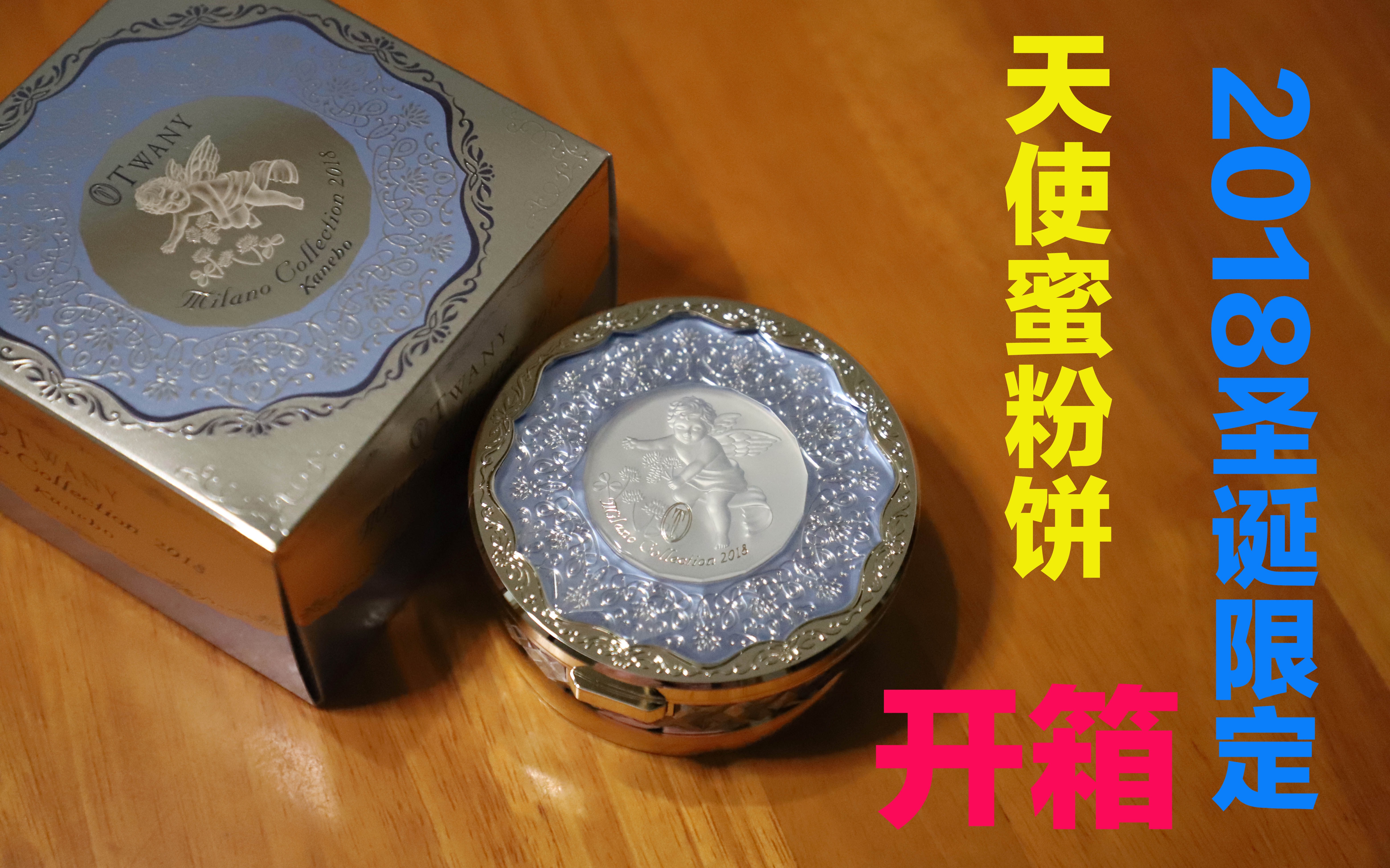 【al】kanebo嘉娜宝2018圣诞限定天使蜜粉饼 开箱
