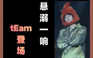 Télécharger la video: 悬溺一响，tEam登场