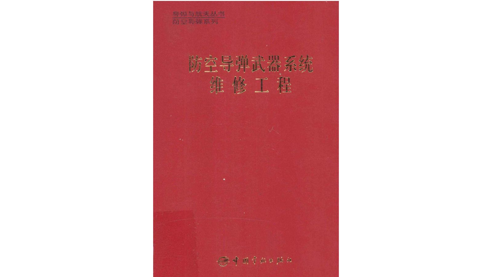 [图]《防空导弹武器系统维修工程》武器装备军事科技电子书PDF