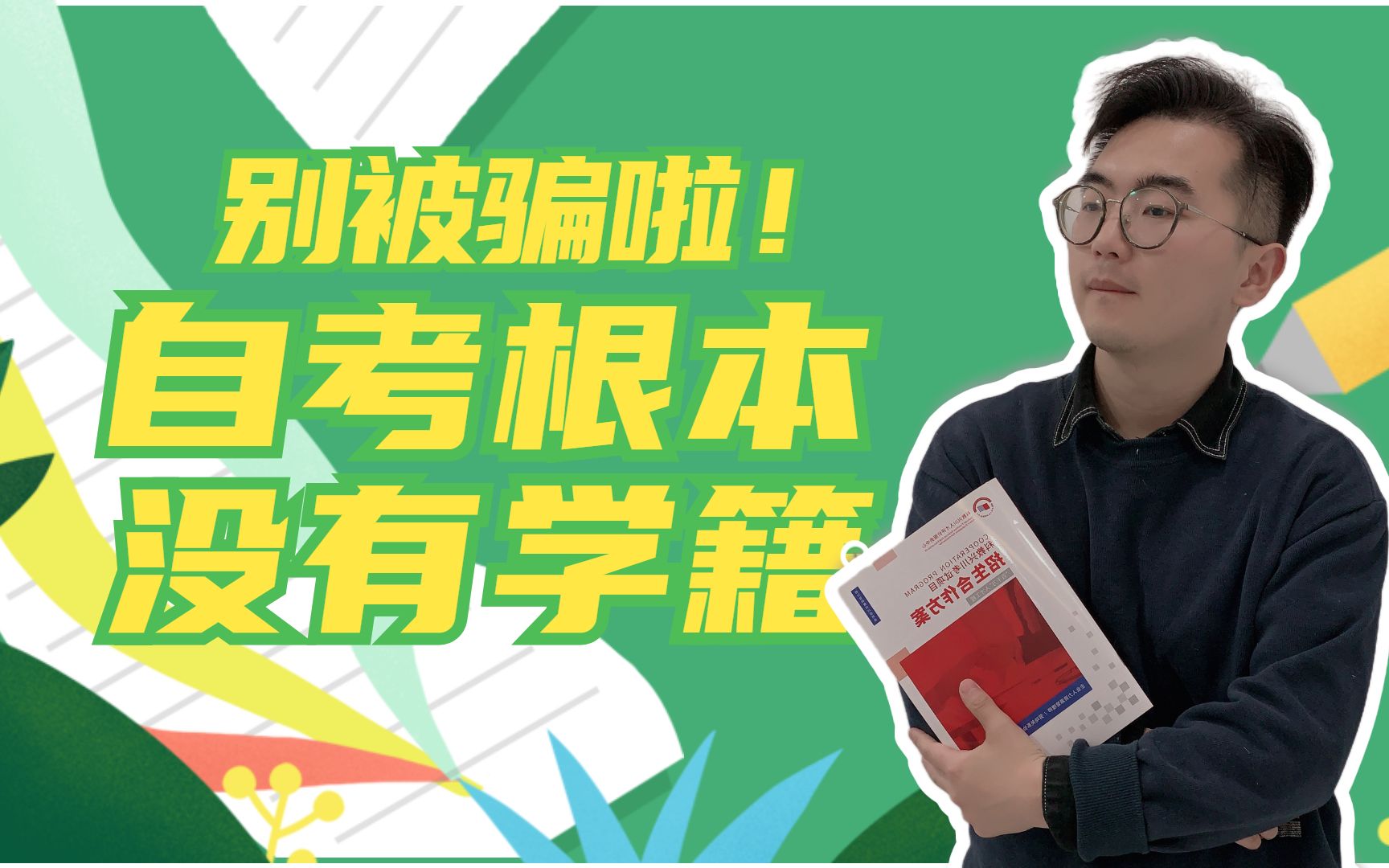 别被骗啦!自考根本没有学籍!【自考大师兄】哔哩哔哩bilibili