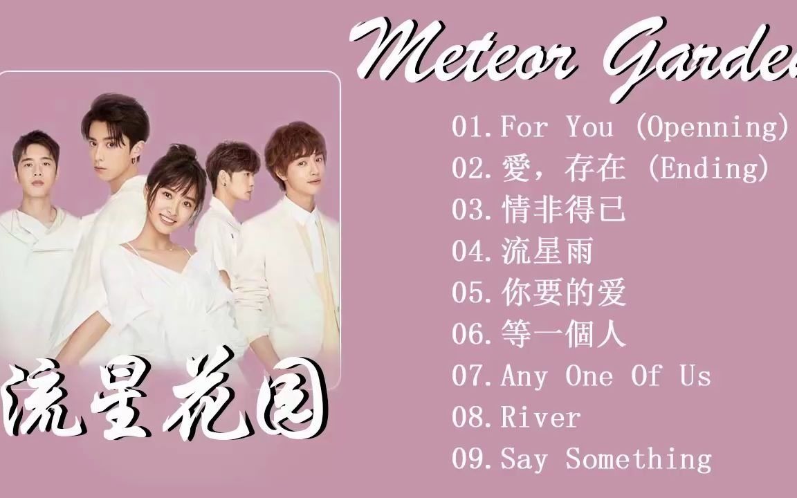 流星花园2018 《Meteor Garden 2018 Ost》 For You 爱,存在 情非得已 流星雨 你要的爱 等一个人 Any One Of Us哔哩哔哩bilibili