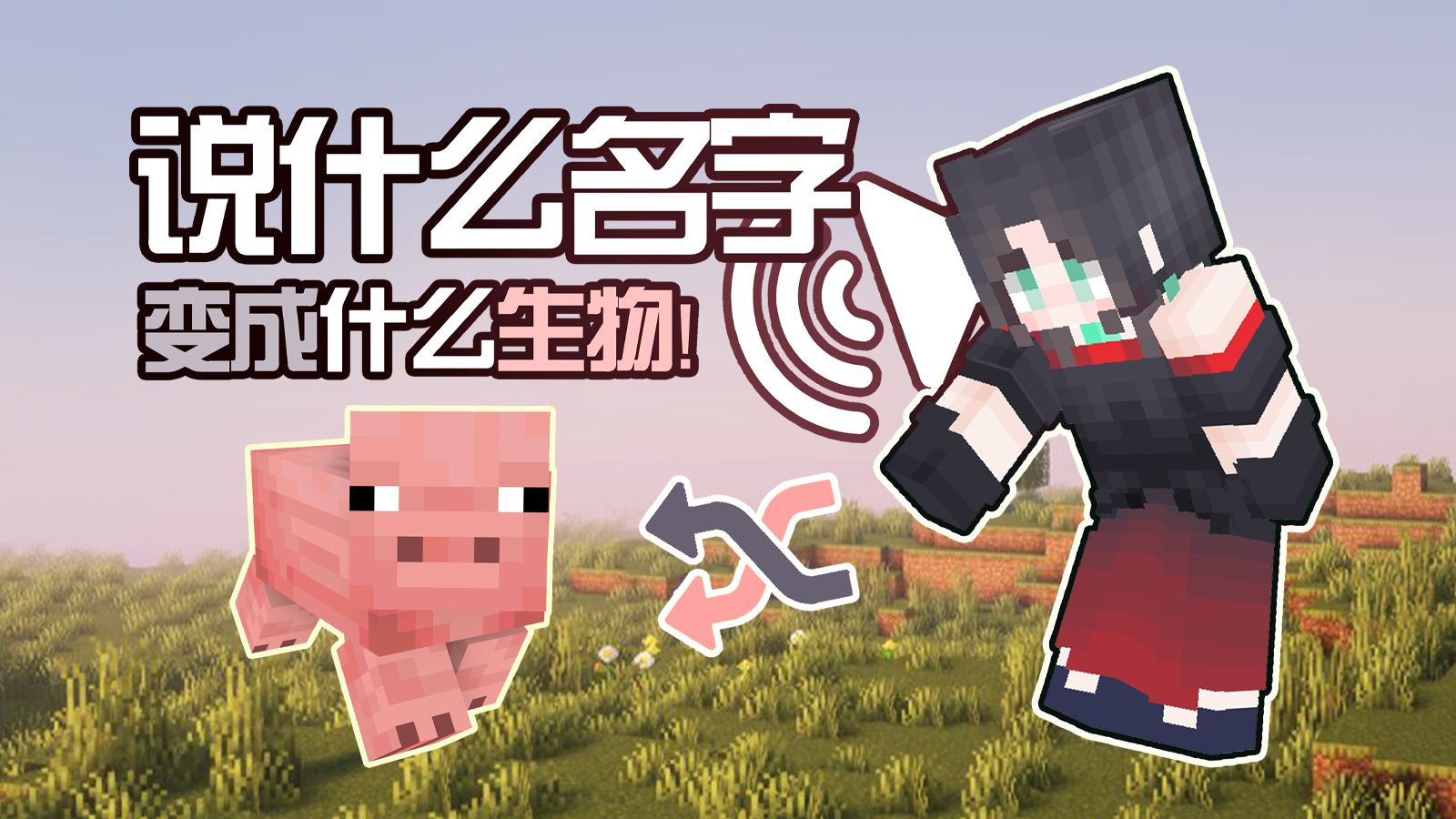 说什么生物就变什么生物