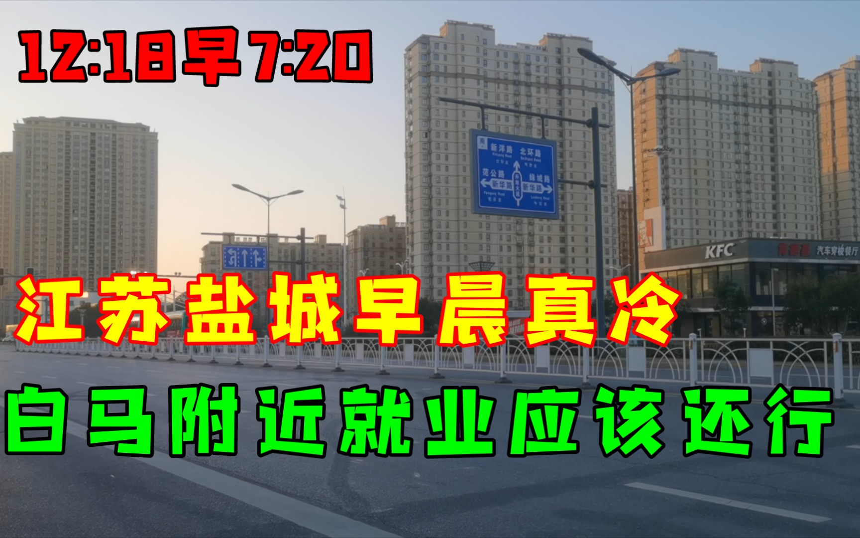 2022:12:18早7:20江苏盐城,白马附近就业应该还行要不没这么多人哔哩哔哩bilibili