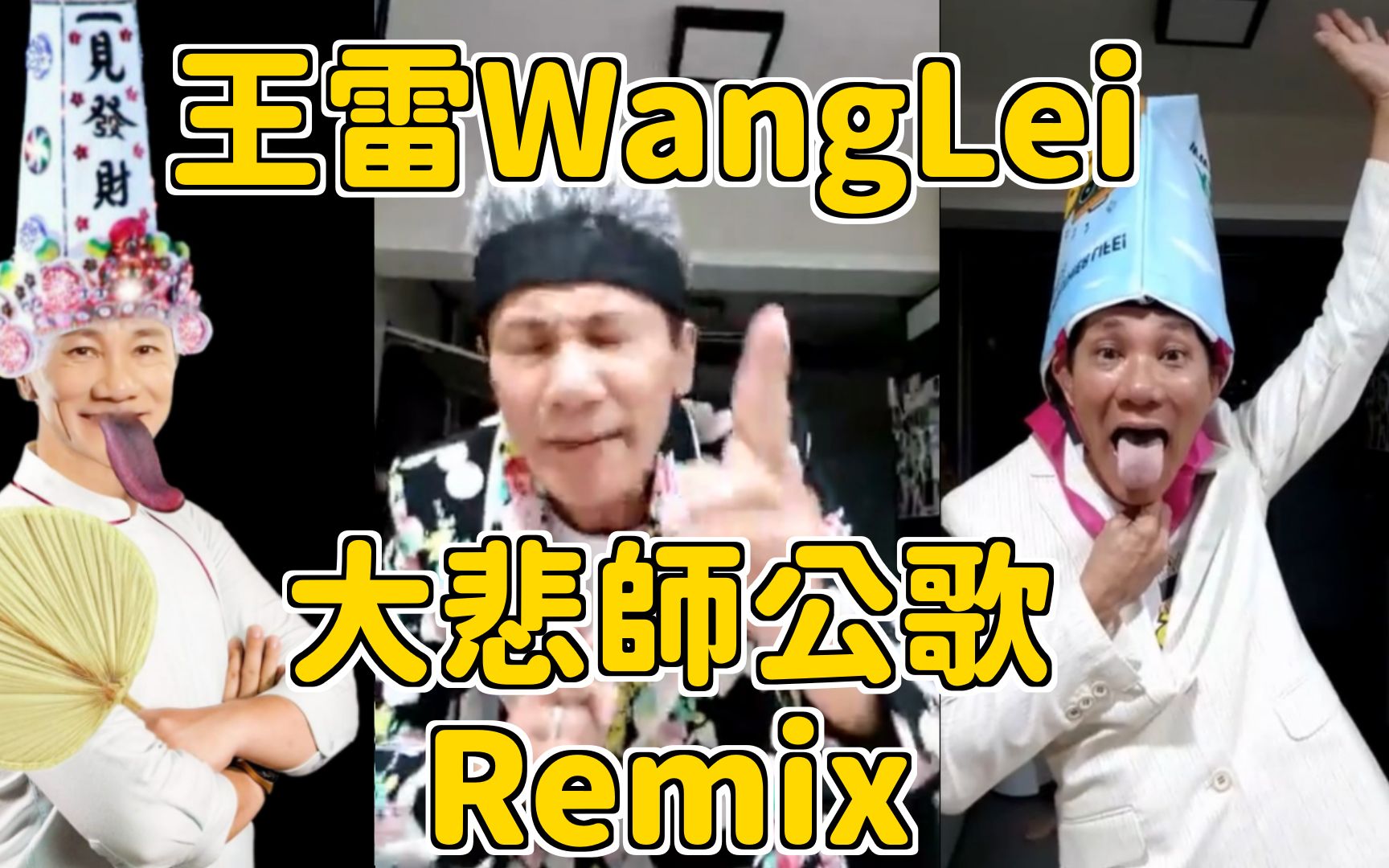 卖鱼哥王雷大悲师公歌remix阿韦ahweiremix
