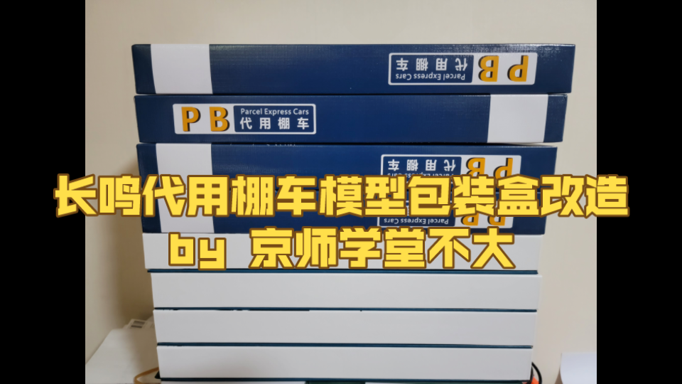 [图]长鸣代用棚车模型包装盒改造跑车党必备改造缺陷，希望帮到各位