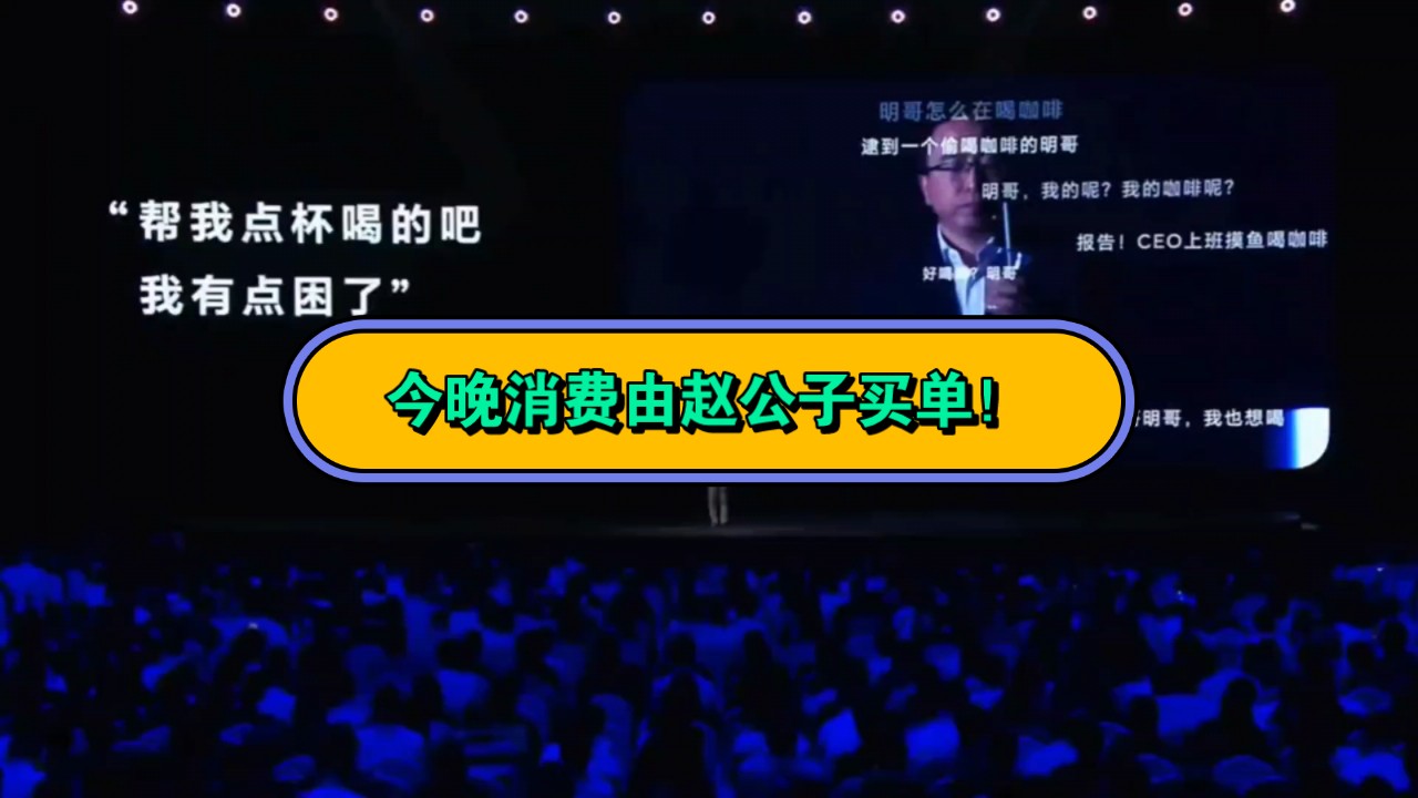 荣耀发布会用AI点咖啡给参加发布会的所有人,结果点爆仓了,完了荣耀总裁姓赵,这会真成了全场消费由赵公子买单哔哩哔哩bilibili