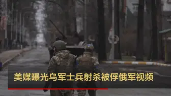 Descargar video: 美媒曝光乌军士兵射杀被俘俄军视频