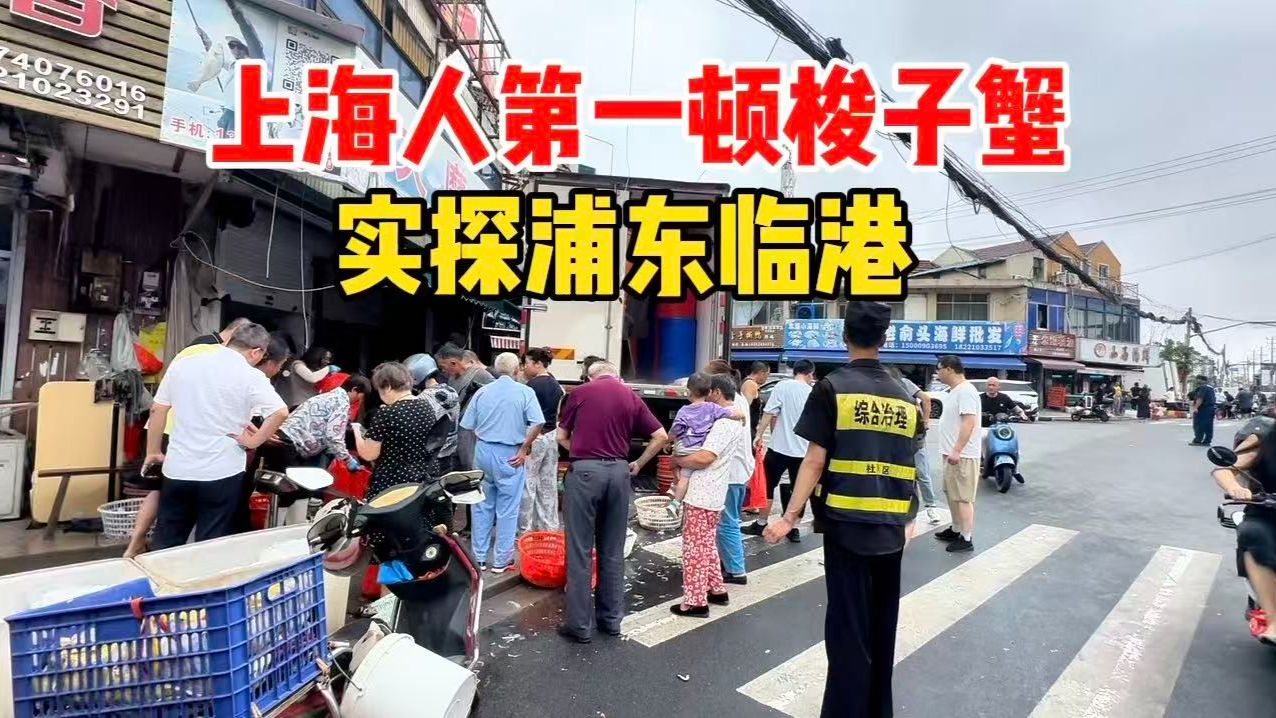 开海！上海人第一顿梭子蟹！临港基地人气太火爆，博主实探，现场烹饪看看味道如何？
